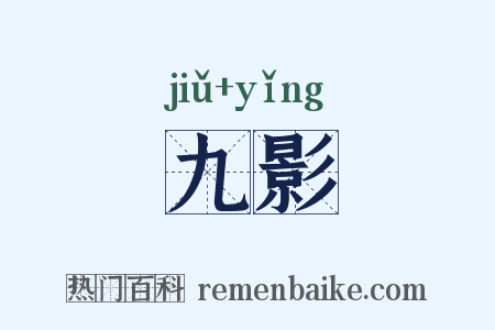 九影是什么意思的图片